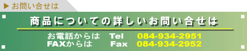 商品についての詳しいお問い合せ